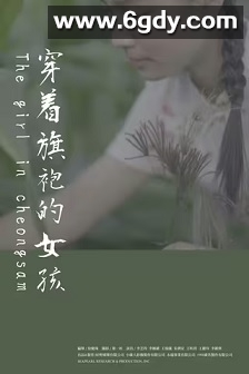 穿着旗袍的女孩(2024)HD高清迅雷网盘磁力下载
