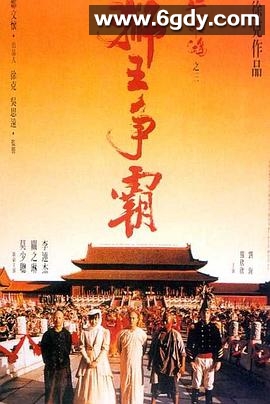 黄飞鸿之三：狮王争霸(1992)HD高清迅雷网盘磁力下载