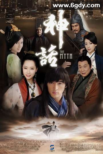 神话(2005)HD高清迅雷网盘磁力下载