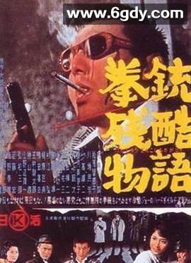 拳铳残酷物语(1964)HD高清迅雷网盘磁力下载