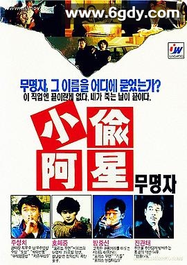 小偷阿星(1990)HD高清迅雷网盘磁力下载