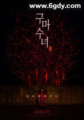 驱魔修女：蛊毒(2025)HD高清迅雷网盘磁力下载