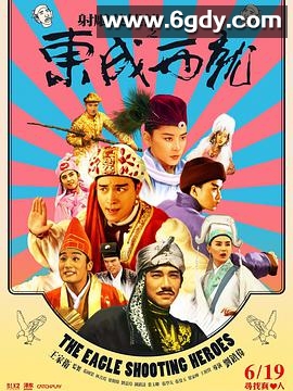 射雕英雄传之东成西就(1993)HD高清迅雷网盘磁力下载