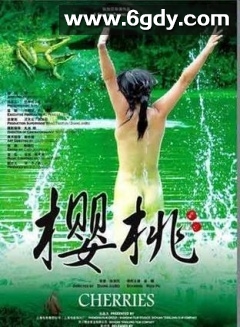 樱桃(2008)HD高清迅雷网盘磁力下载
