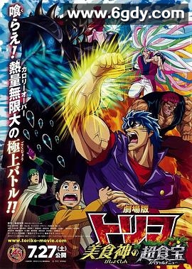 美食的俘虏剧场版 美食神的超食宝(2013)HD高清迅雷网盘磁力下载