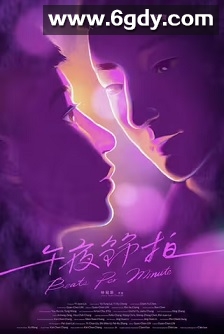 午夜节拍(2023)HD高清迅雷网盘磁力下载