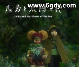 卢卡与太阳之花 第二章(2025)HD高清迅雷网盘磁力下载