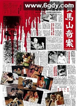 宝马山奇案(1992)HD高清迅雷网盘磁力下载