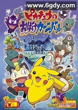 精灵宝可梦：皮卡丘的鬼怪狂欢节(2005)HD高清迅雷网盘磁力下载