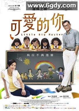 可爱的你(2015)HD高清迅雷网盘磁力下载