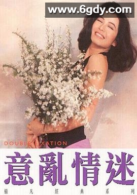 意乱情迷(1987)HD高清迅雷网盘磁力下载