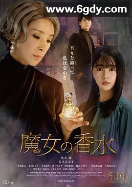 魔女的香水(2023)HD高清迅雷网盘磁力下载