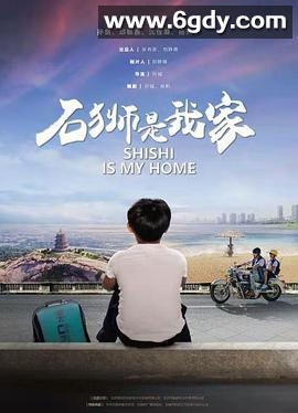 石狮是我家(2020)HD高清迅雷网盘磁力下载