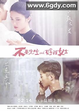 不要先生与好的女士(2021)HD高清迅雷网盘磁力下载