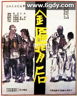 金匾背后(1988)HD高清迅雷网盘磁力下载
