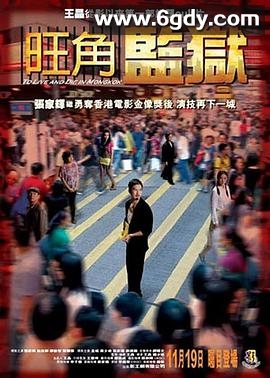 旺角监狱(2009)HD高清迅雷网盘磁力下载