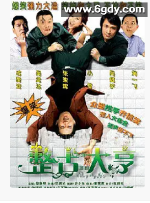 整蛊大亨(2006)HD高清迅雷网盘磁力下载