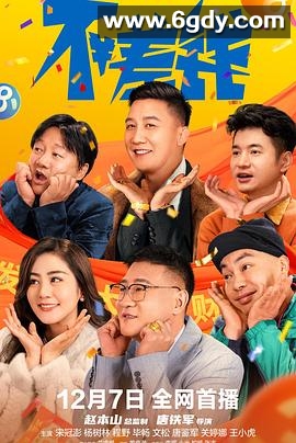 不差钱(2024)HD高清迅雷网盘磁力下载