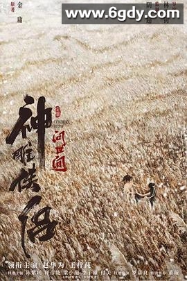 神雕侠侣：问世间(2025)HD高清迅雷网盘磁力下载