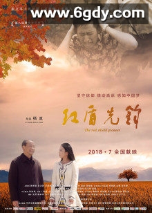 红盾先锋(2018)HD高清迅雷网盘磁力下载