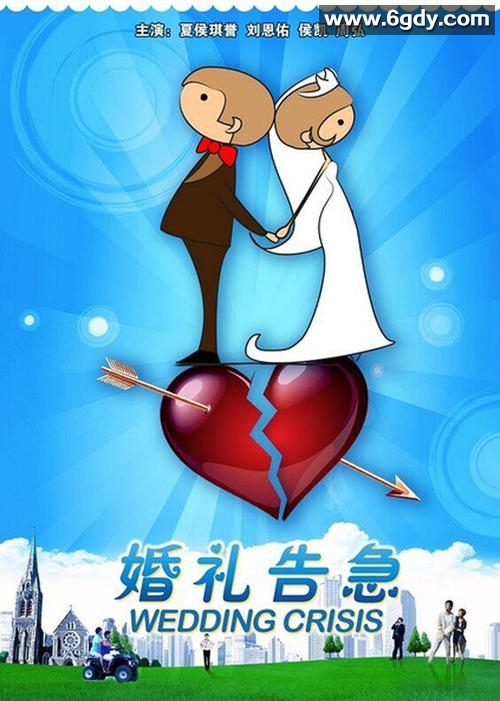 婚礼告急(2011)HD高清迅雷网盘磁力下载