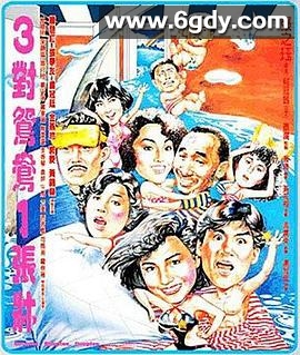 三对鸳鸯一张床(1988)HD高清迅雷网盘磁力下载