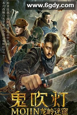 鬼吹灯之龙岭迷窟(2020)HD高清迅雷网盘磁力下载