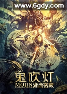 鬼吹灯之湘西密藏(2020)HD高清迅雷网盘磁力下载