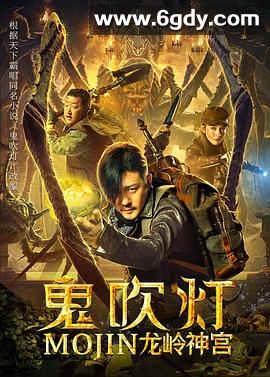 鬼吹灯之龙岭神宫(2020)HD高清迅雷网盘磁力下载