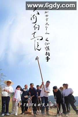 大河向东流之沁源故事(2020)HD高清迅雷网盘磁力下载