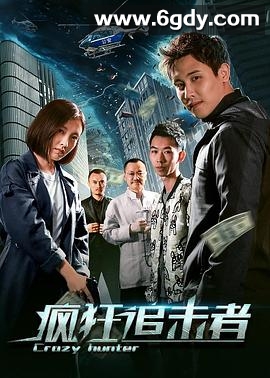 疯狂追击者(2020)HD高清迅雷网盘磁力下载