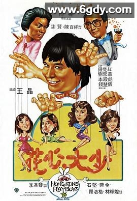 花心大少(1983)HD高清迅雷网盘磁力下载
