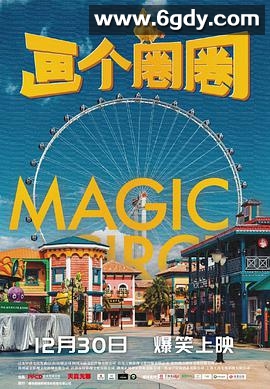 画个圈圈(2020)HD高清迅雷网盘磁力下载