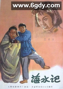落水记(1956)HD高清迅雷网盘磁力下载
