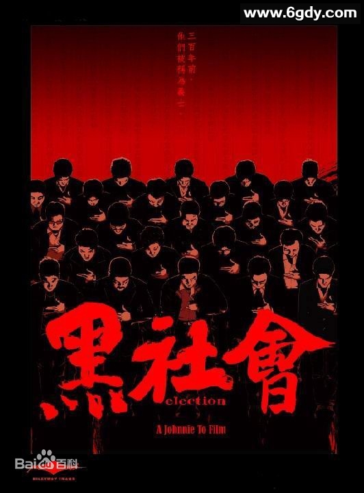 黑社会(2005)HD高清迅雷网盘磁力下载