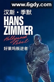 汉斯·季默：好莱坞的反叛者(2022)HD高清迅雷网盘磁力下载