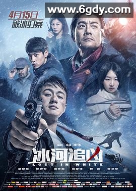 冰河追凶(2016)HD高清迅雷网盘磁力下载