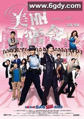 美丽密令(2010)HD高清迅雷网盘磁力下载