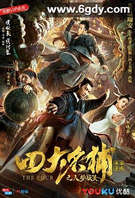 四大名捕之入梦妖灵(2018)HD高清迅雷网盘磁力下载