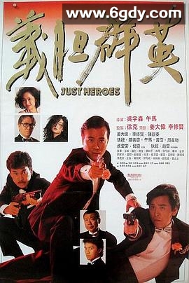 义胆群英(1989)HD高清迅雷网盘磁力下载