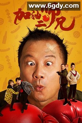 加油二师兄(2020)HD高清迅雷网盘磁力下载