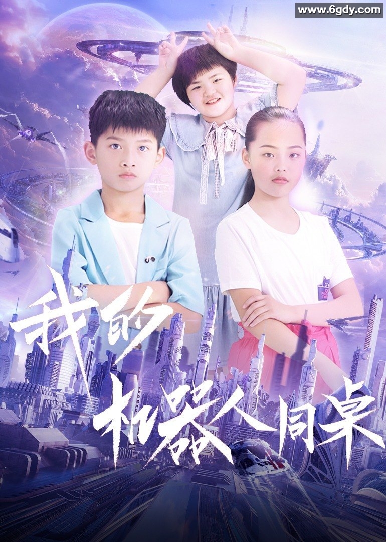 我的机器人同桌(2021)HD高清迅雷网盘磁力下载