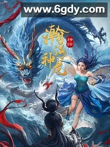 瀚海神龙(2025)HD高清迅雷网盘磁力下载