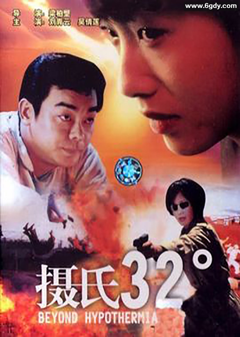 摄氏32度(1996)HD高清迅雷网盘磁力下载