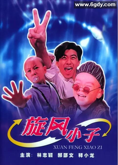 笑林小子(1994)HD高清迅雷网盘磁力下载