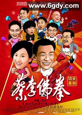 蔡李佛拳(2011)HD高清迅雷网盘磁力下载