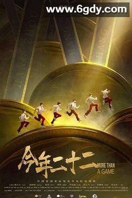 今年二十二(2024)HD高清迅雷网盘磁力下载