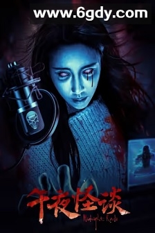午夜怪谈(2024)HD高清迅雷网盘磁力下载