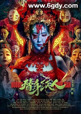 替身纸人(2023)HD高清迅雷网盘磁力下载