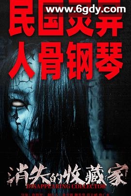 消失的收藏家(2023)HD高清迅雷网盘磁力下载